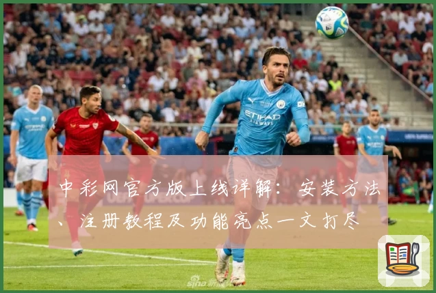 中彩网官方版上线详解：安装方法、注册教程及功能亮点一文打尽