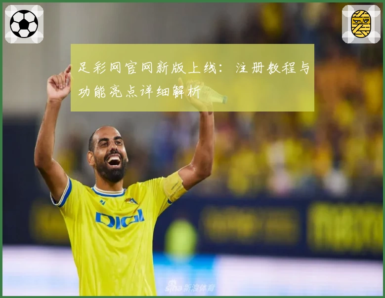 足彩网官网新版上线：注册教程与功能亮点详细解析