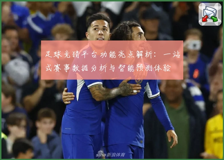 足球竞猜平台功能亮点解析：一站式赛事数据分析与智能预测体验