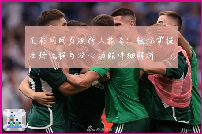 足彩网网页版新人指南：轻松掌握注册流程与核心功能详细解析