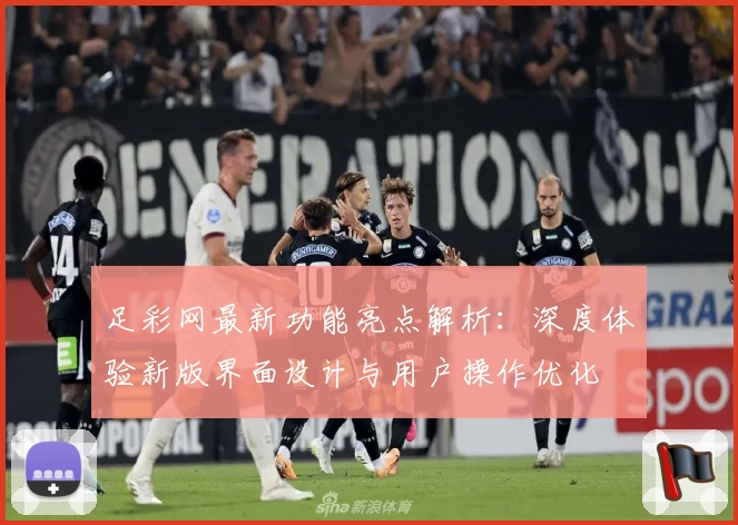 足彩网最新功能亮点解析：深度体验新版界面设计与用户操作优化