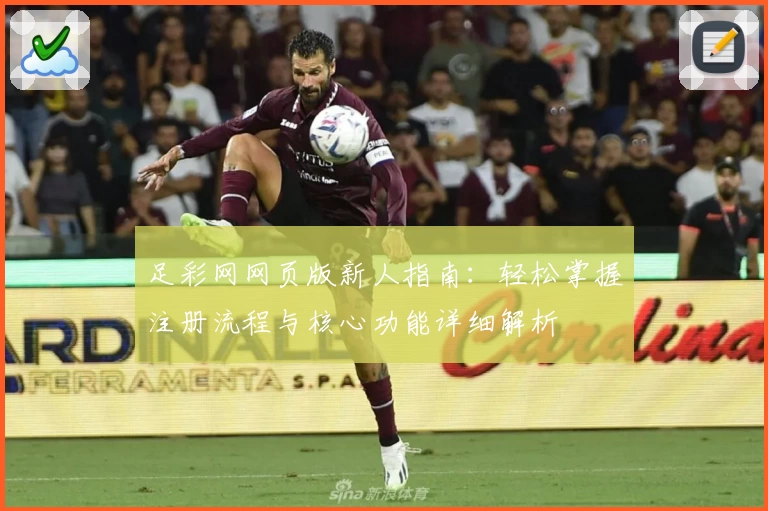 足彩网网页版新人指南：轻松掌握注册流程与核心功能详细解析