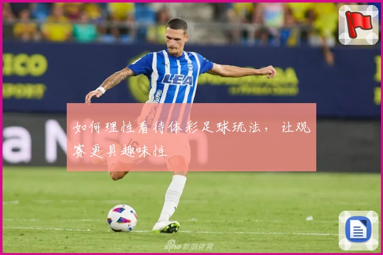 如何理性看待体彩足球玩法,让观赛更具趣味性
