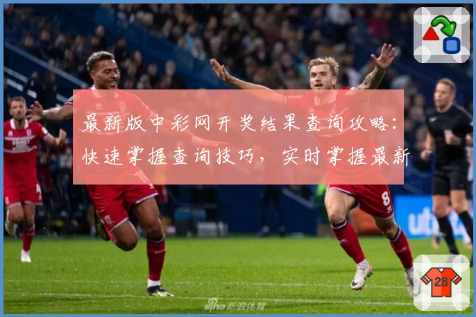 最新版中彩网开奖结果查询攻略：快速掌握查询技巧，实时掌握最新动态