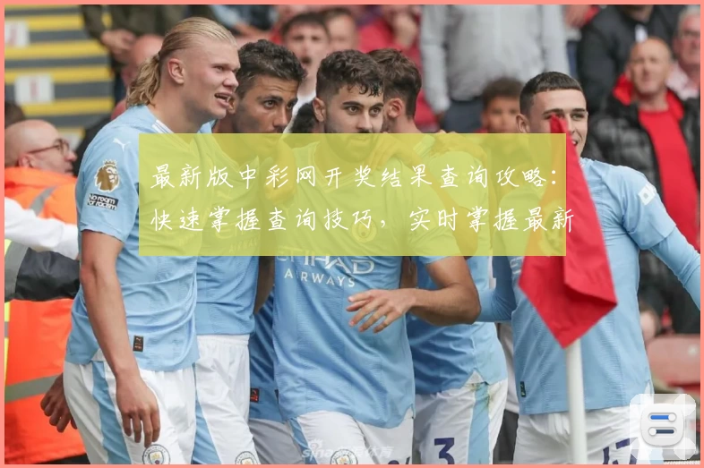最新版中彩网开奖结果查询攻略：快速掌握查询技巧，实时掌握最新动态