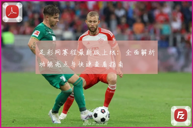 足彩网赛程最新版上线：全面解析功能亮点与快速查看指南