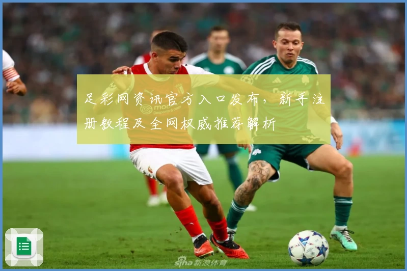 足彩网资讯官方入口发布，新手注册教程及全网权威推荐解析