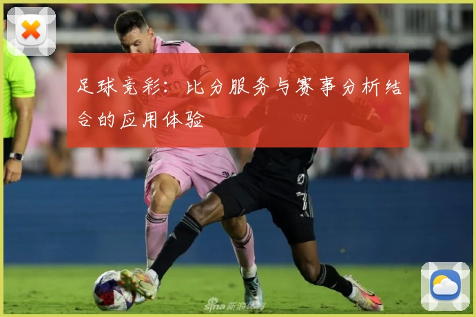 足球竞彩：比分服务与赛事分析结合的应用体验