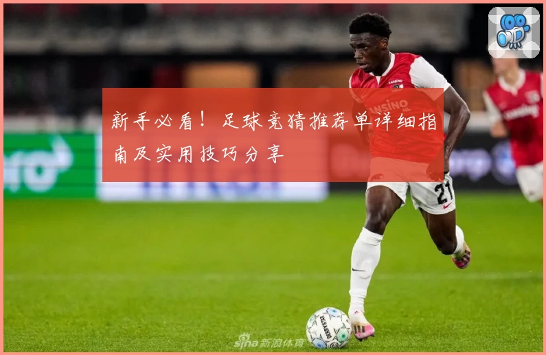 新手必看！足球竞猜推荐单详细指南及实用技巧分享