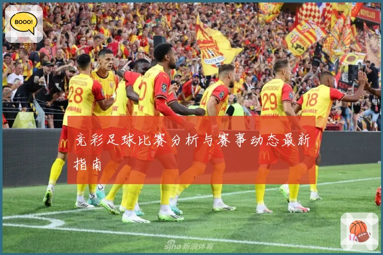 竞彩足球比赛分析与赛事动态最新指南