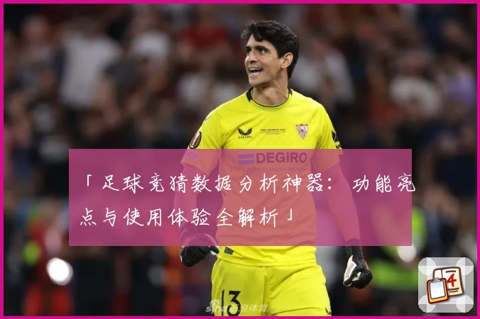 「足球竞猜数据分析神器：功能亮点与使用体验全解析」