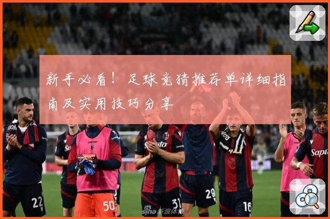 新手必看！足球竞猜推荐单详细指南及实用技巧分享