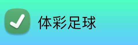 体彩足球 Logo